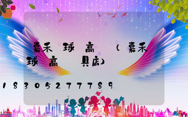 嘉禾縣球場高桿燈(嘉禾縣球場高桿燈具店)