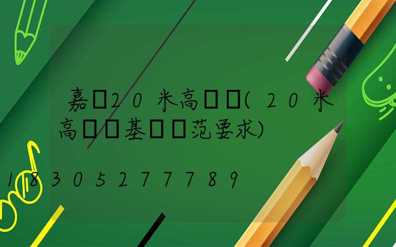 嘉興20米高桿燈(20米高桿燈基礎規范要求)