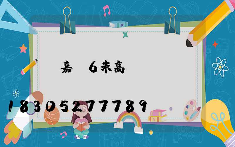 嘉興6米高桿燈