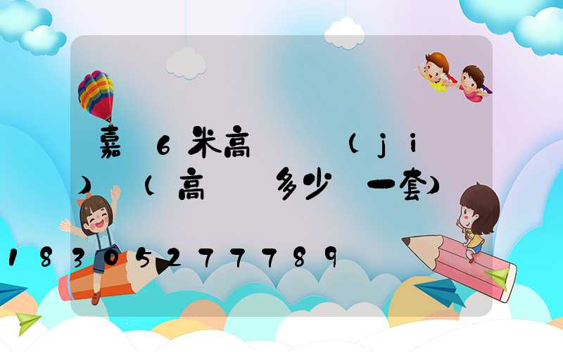 嘉興6米高桿燈價(jià)錢(高桿燈多少錢一套)
