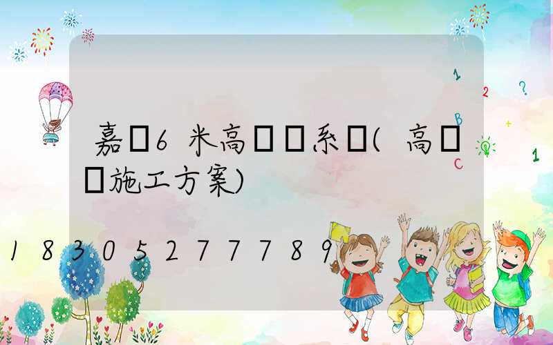 嘉興6米高桿燈系統(高桿燈施工方案)