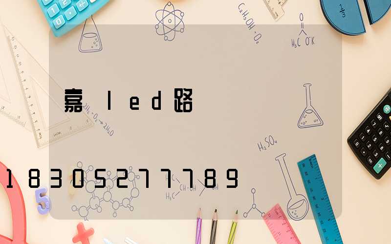 嘉興led路燈結構