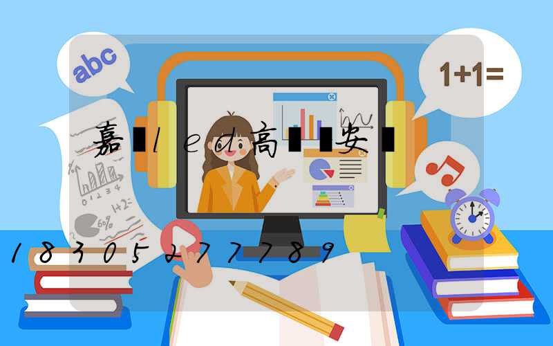 嘉興led高桿燈安裝