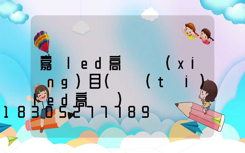 嘉興led高桿燈項(xiàng)目(煙臺(tái)led高桿燈)