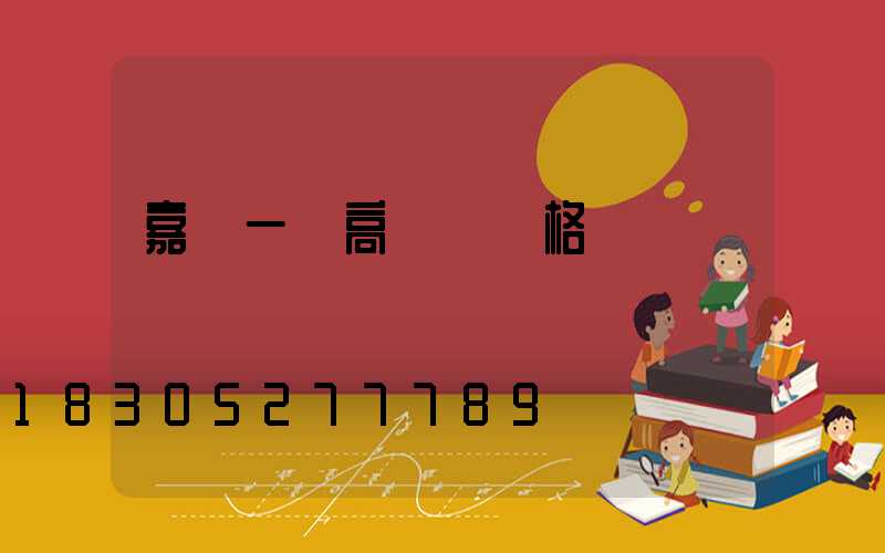 嘉興一體高桿燈價格