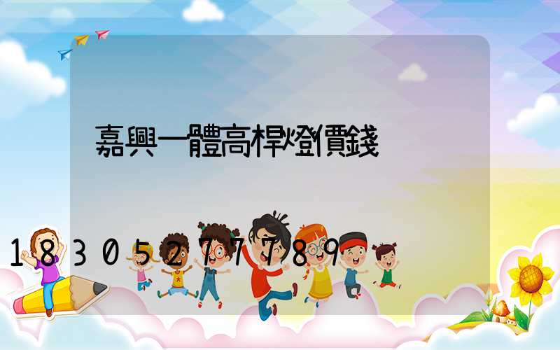 嘉興一體高桿燈價錢
