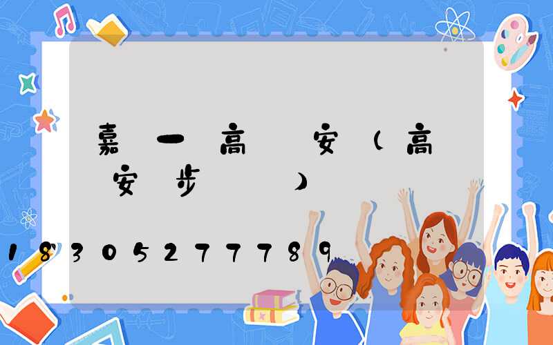 嘉興一體高桿燈安裝(高桿燈安裝步驟視頻)