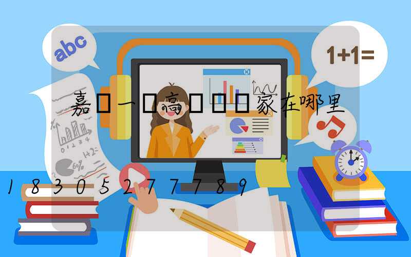 嘉興一體高桿燈廠家在哪里