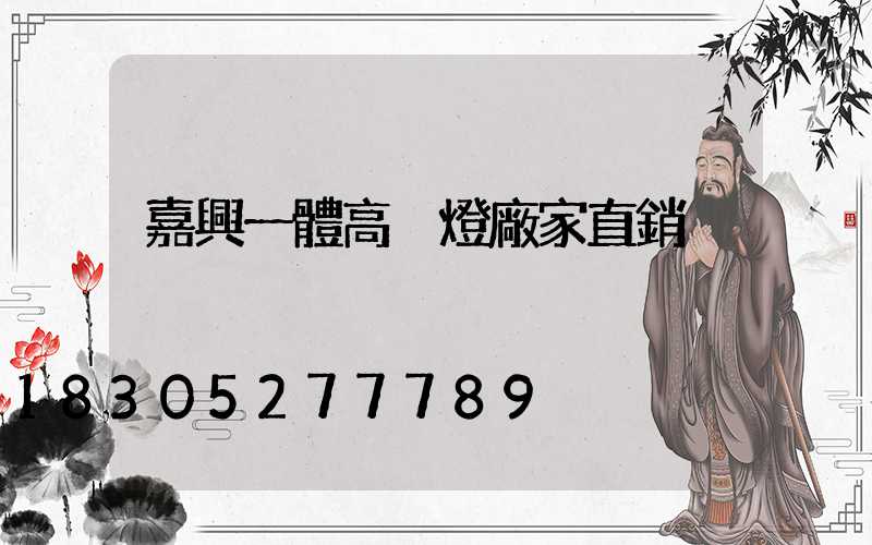嘉興一體高桿燈廠家直銷