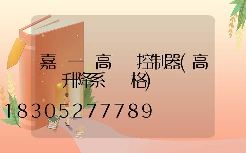 嘉興一體高桿燈控制器(高桿燈升降系統價格)