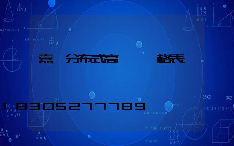 嘉興分布式高桿燈價格表