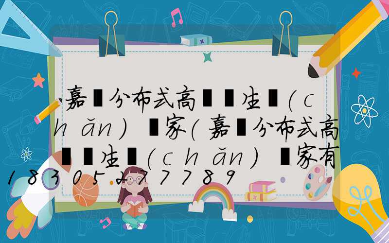 嘉興分布式高桿燈生產(chǎn)廠家(嘉興分布式高桿燈生產(chǎn)廠家有哪些)