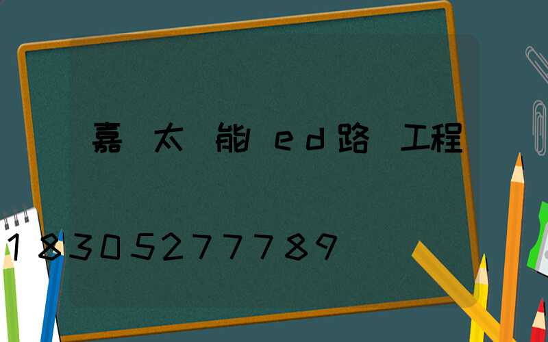 嘉興太陽能led路燈工程