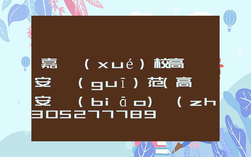 嘉興學(xué)校高桿燈安裝規(guī)范(高桿燈安裝標(biāo)準(zhǔn))