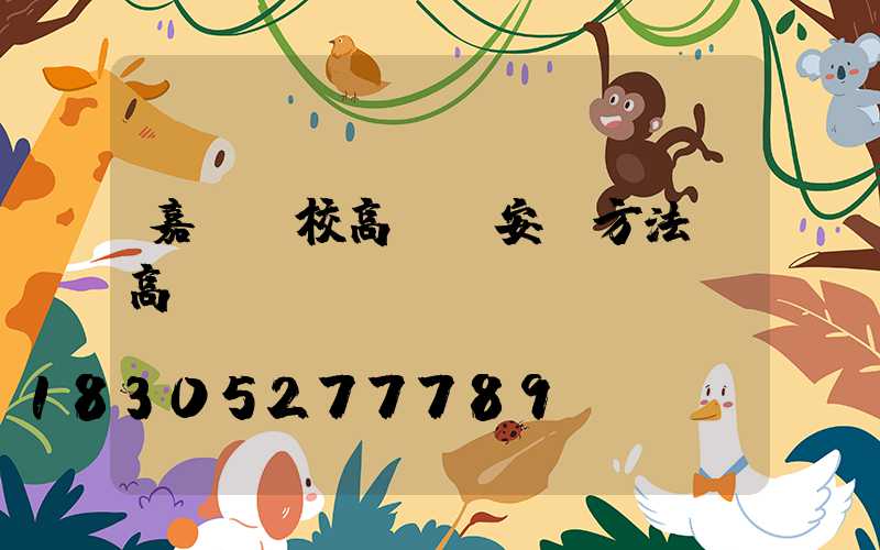 嘉興學校高桿燈安裝方法(高桿燈設計)