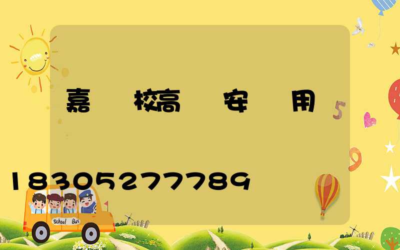 嘉興學校高桿燈安裝費用