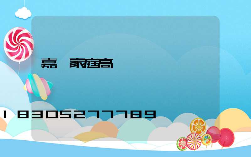 嘉興家庭高桿燈價錢