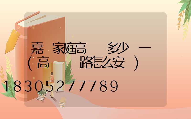 嘉興家庭高桿燈多少錢一個(高桿燈線路怎么安裝)