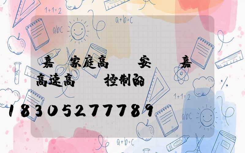 嘉興家庭高桿燈安裝(嘉興高速高桿燈控制的現狀)