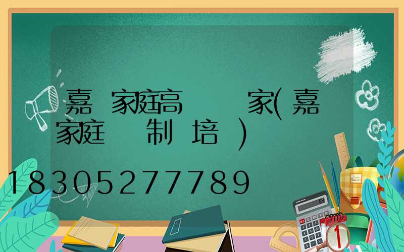 嘉興家庭高桿燈廠家(嘉興家庭設計制圖培訓)