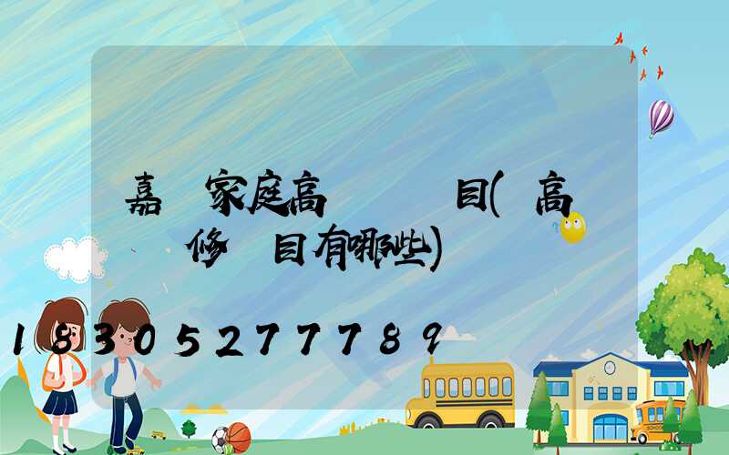 嘉興家庭高桿燈項目(高桿燈檢修項目有哪些)