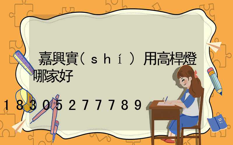 嘉興實(shí)用高桿燈哪家好