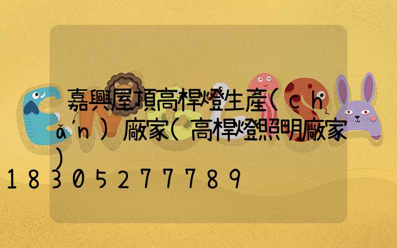 嘉興屋頂高桿燈生產(chǎn)廠家(高桿燈照明廠家)