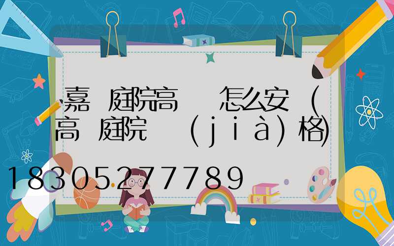 嘉興庭院高桿燈怎么安裝(高桿庭院燈價(jià)格)
