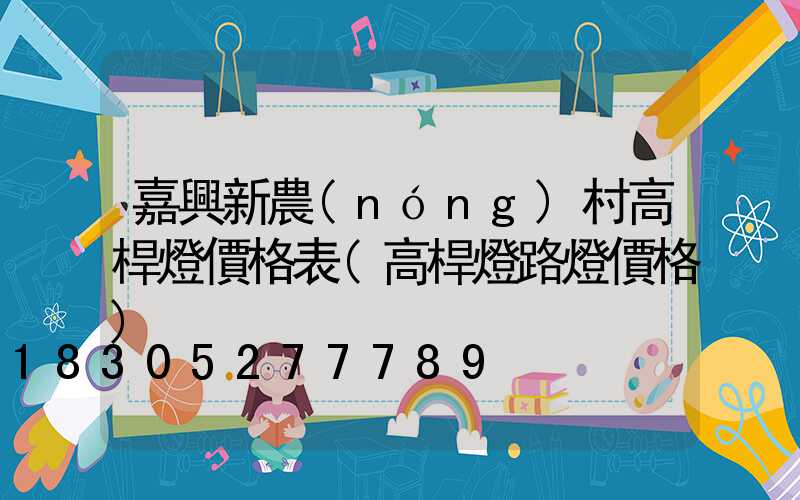 嘉興新農(nóng)村高桿燈價格表(高桿燈路燈價格)