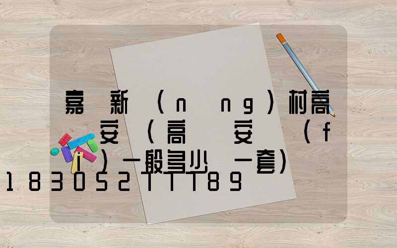 嘉興新農(nóng)村高桿燈安裝(高桿燈安裝費(fèi)一般多少錢一套)