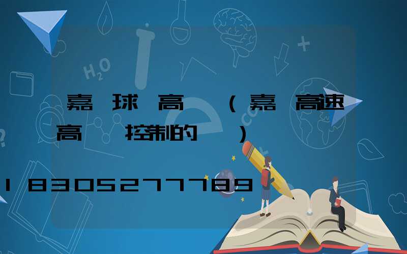 嘉興球場高桿燈(嘉興高速高桿燈控制的現狀)