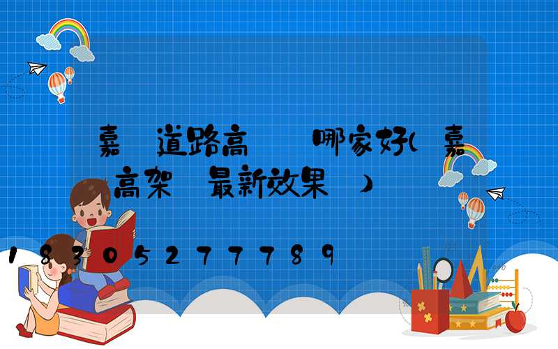 嘉興道路高桿燈哪家好(嘉興高架橋最新效果圖)