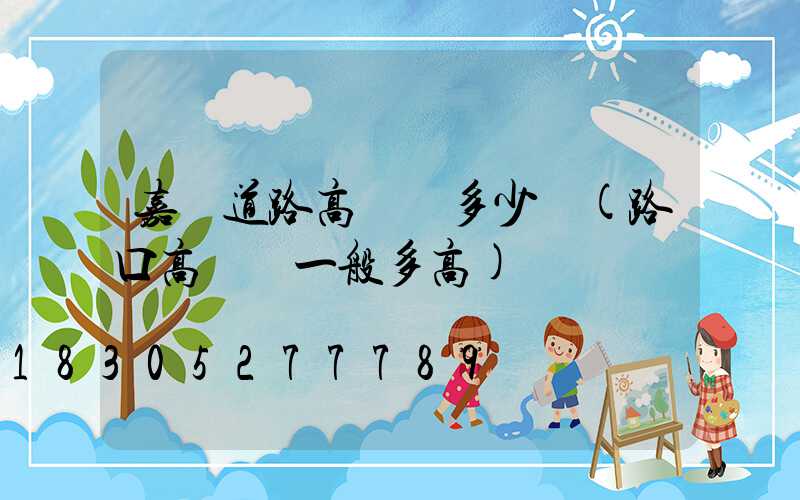 嘉興道路高桿燈多少錢(路口高桿燈一般多高)