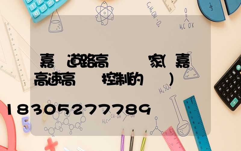 嘉興道路高桿燈廠家(嘉興高速高桿燈控制的現狀)