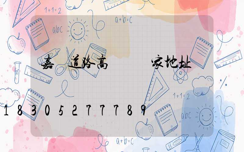 嘉興道路高桿燈廠家地址