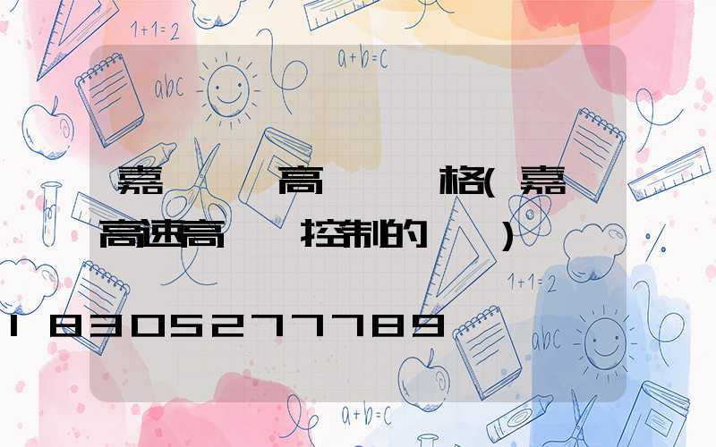 嘉興鋰電高桿燈價格(嘉興高速高桿燈控制的現狀)