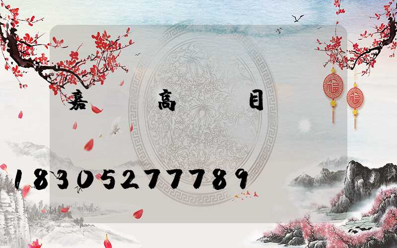 嘉興鋰電高桿燈項目