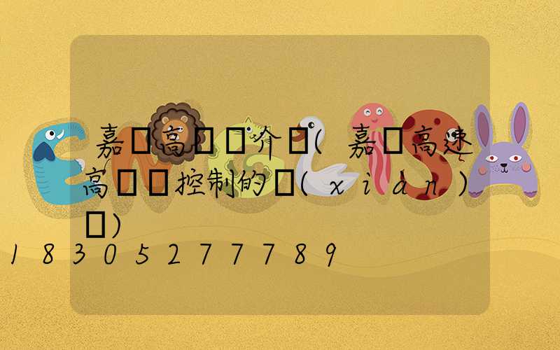 嘉興高桿燈介紹(嘉興高速高桿燈控制的現(xiàn)狀)