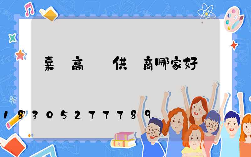 嘉興高桿燈供應商哪家好