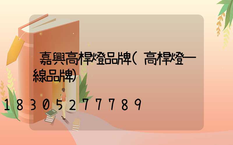 嘉興高桿燈品牌(高桿燈一線品牌)