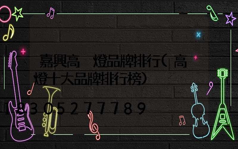 嘉興高桿燈品牌排行(高桿燈十大品牌排行榜)