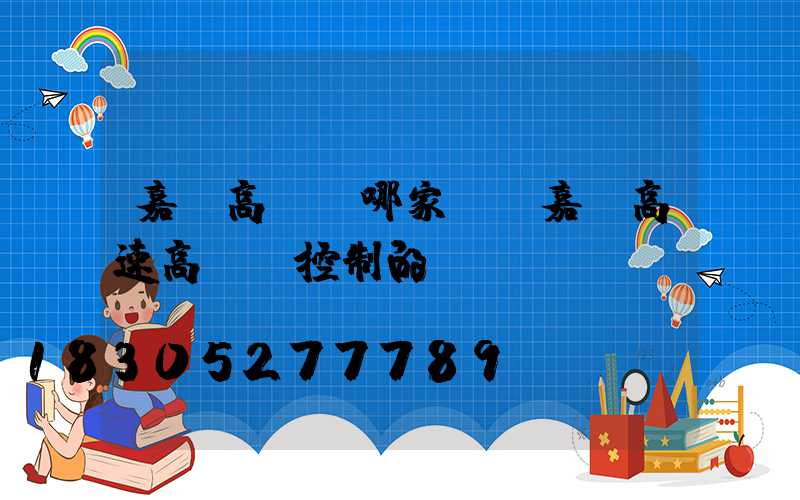 嘉興高桿燈哪家強(嘉興高速高桿燈控制的現狀)