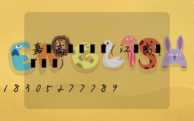 嘉興高桿燈報價(江蘇高桿燈報價)