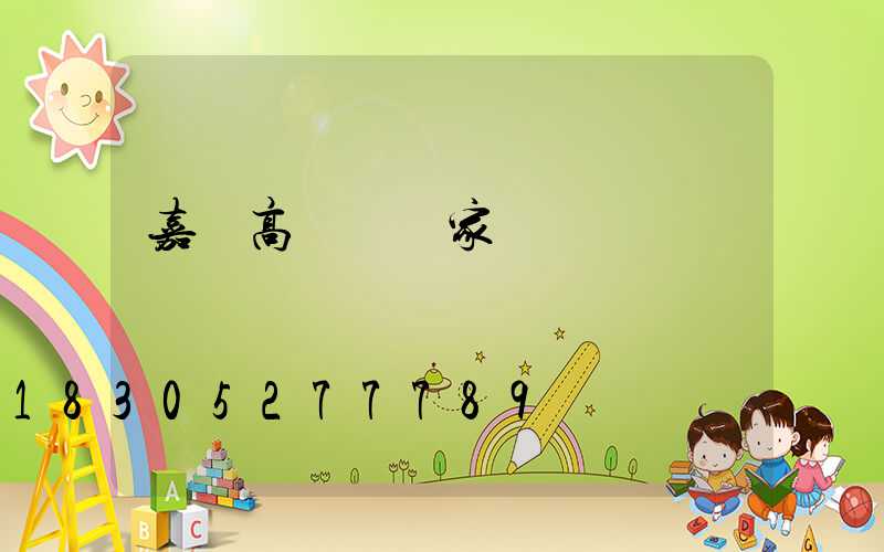 嘉興高桿燈廠家報價