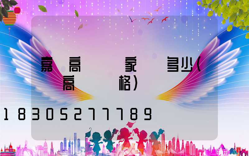 嘉興高桿燈廠家報價多少(園區高桿燈價格)