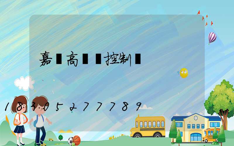 嘉興高桿燈控制圖