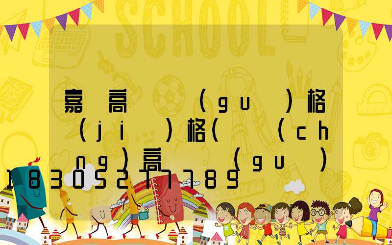 嘉興高桿燈規(guī)格價(jià)格(廣場(chǎng)高桿燈規(guī)格價(jià)格)