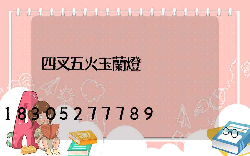 四叉五火玉蘭燈