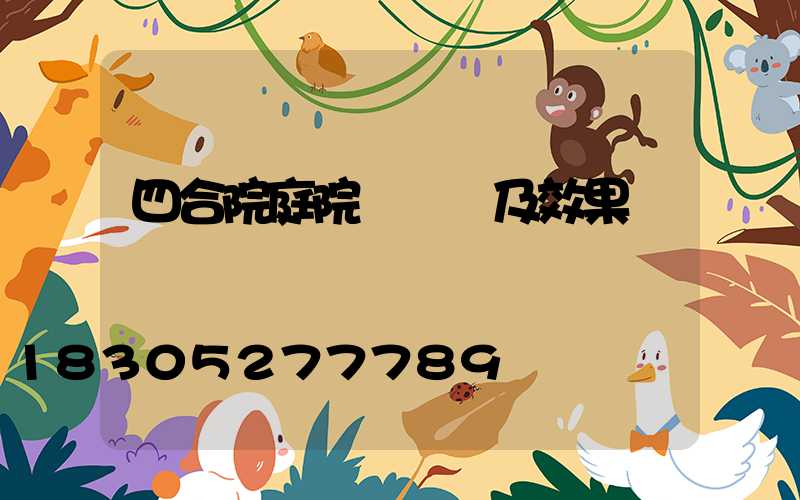 四合院庭院設計圖及效果圖