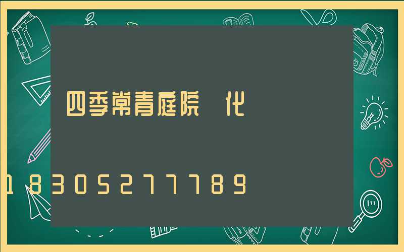 四季常青庭院綠化樹